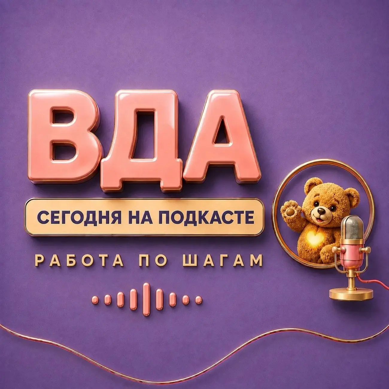 ВДА - Сегодня на Подкасте, Работа по Шагам.