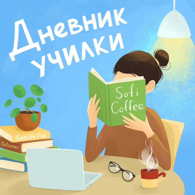 "Мой препод - студент?" или почему преподаватели постоянно учатся.
