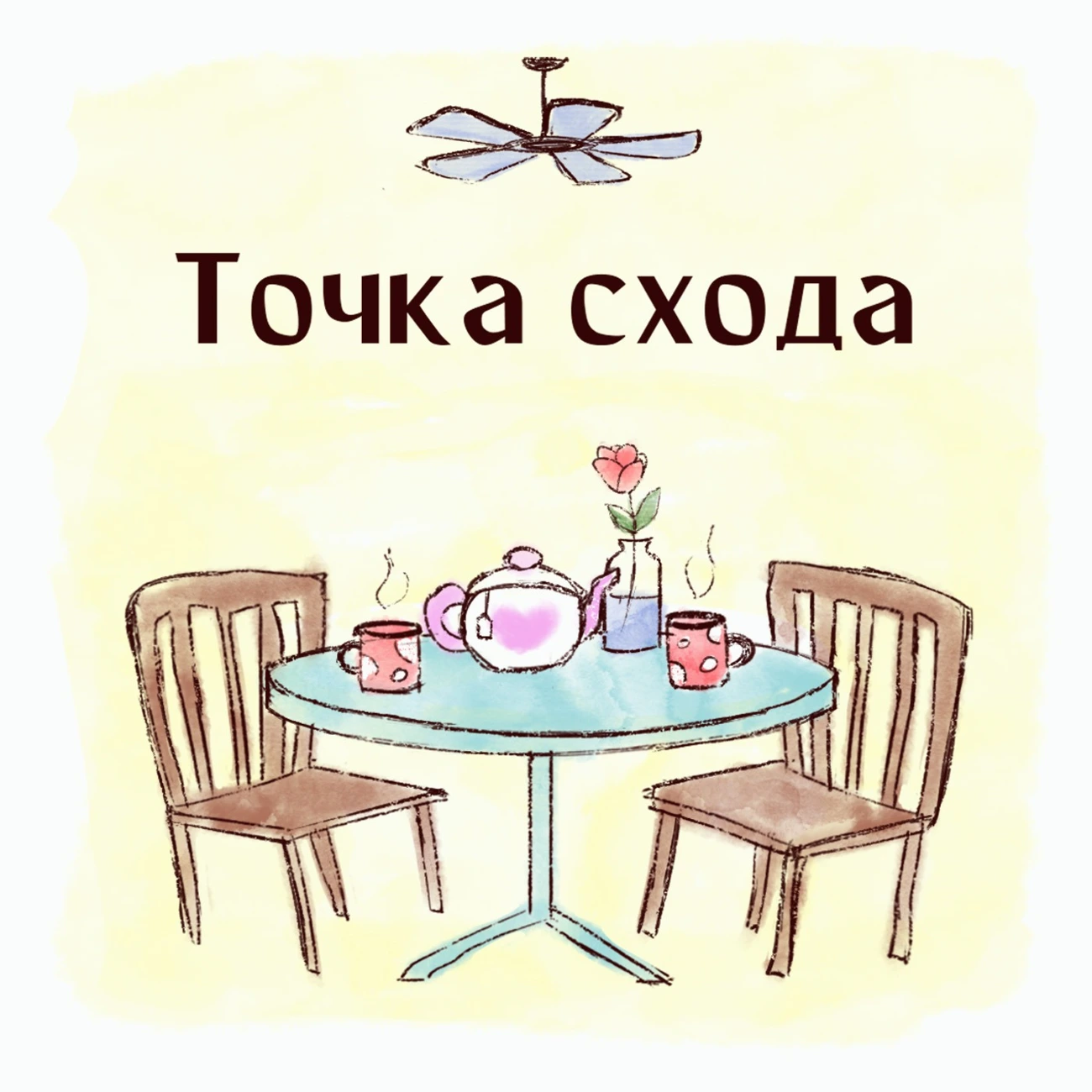 Точка схода