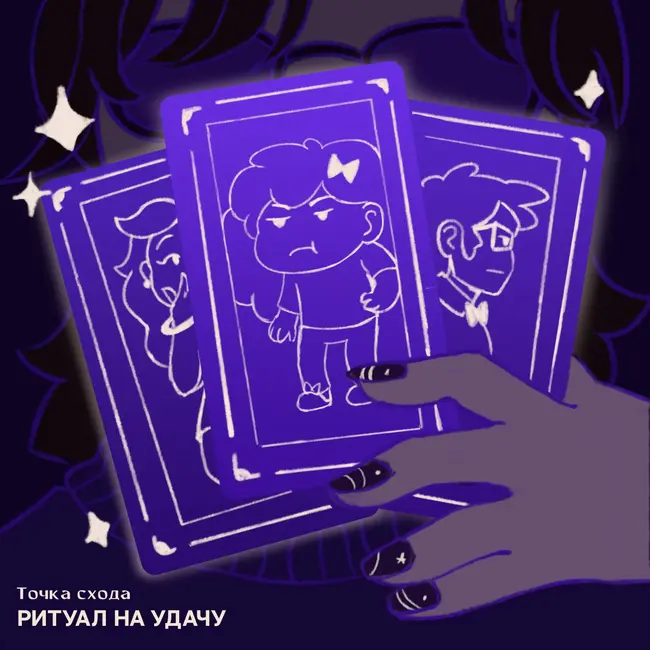 Ритуал на удачу