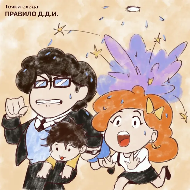 Правило Д.Д.И.