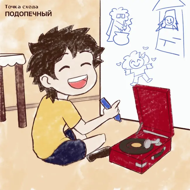 Подопечный