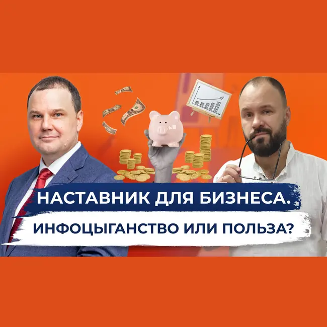 Наставник для бизнеса. Инфоцыганство или польза?