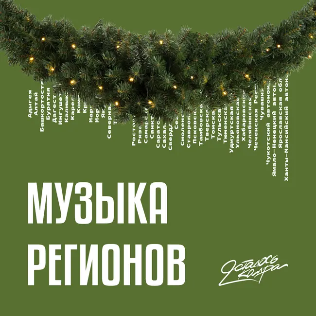 Как звучит Новый Год?