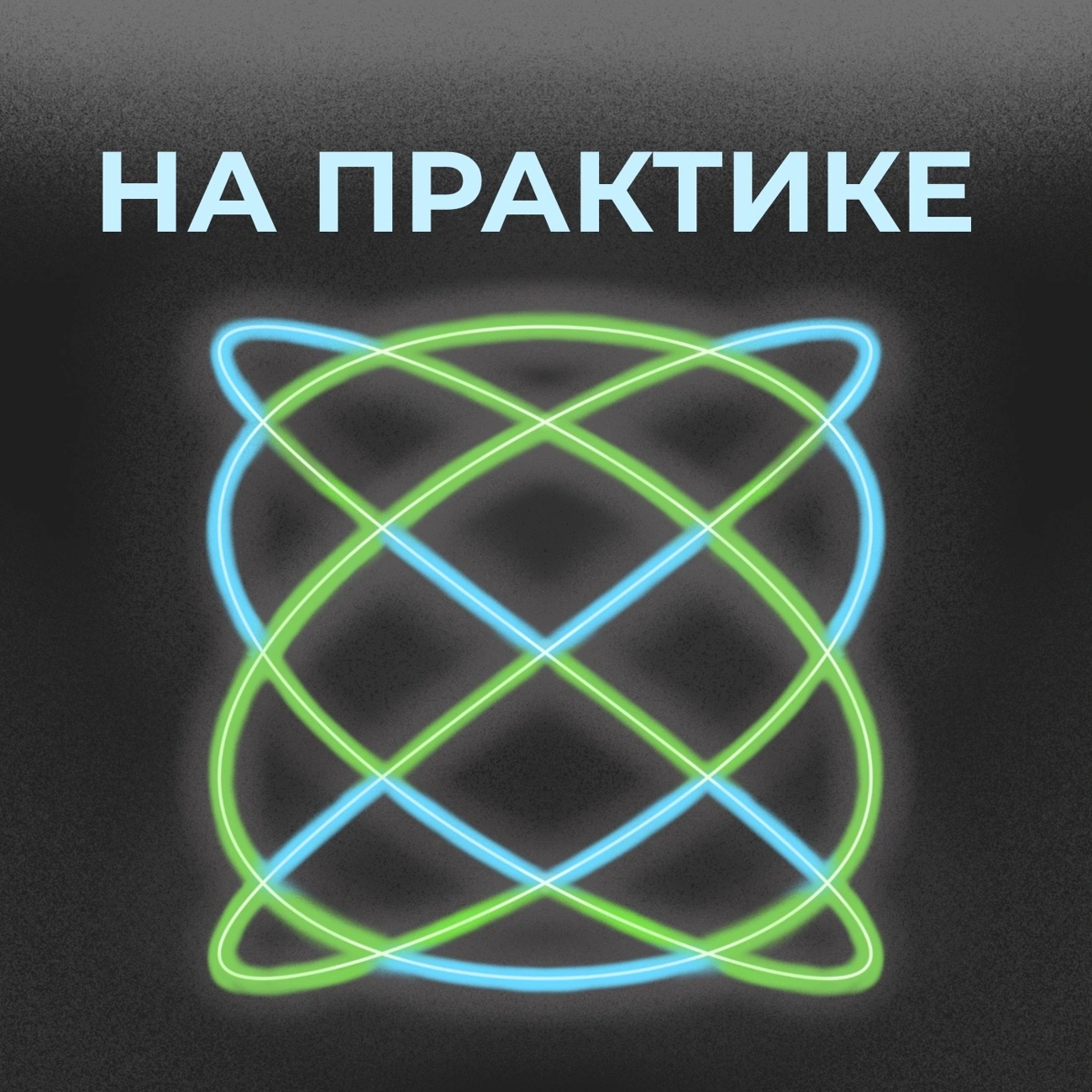 На практике