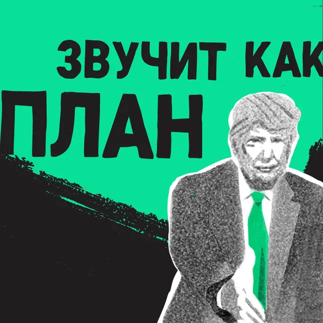 Дональд, но не Дак: принципы Трампа, которые помогли ему разбогатеть