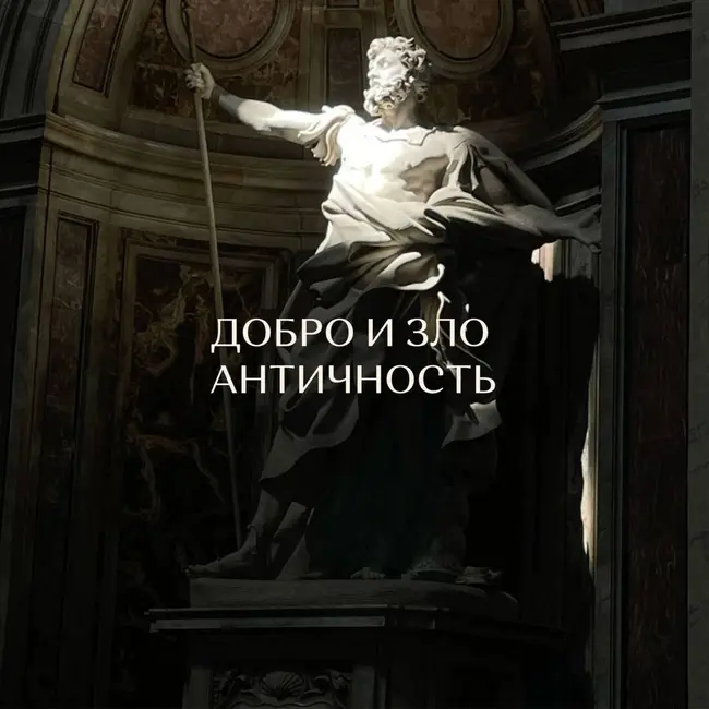 Добро и зло. Античность.