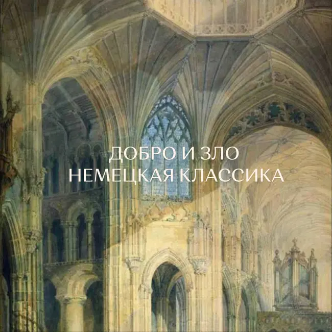 Добро и Зло. Немецкая классика.