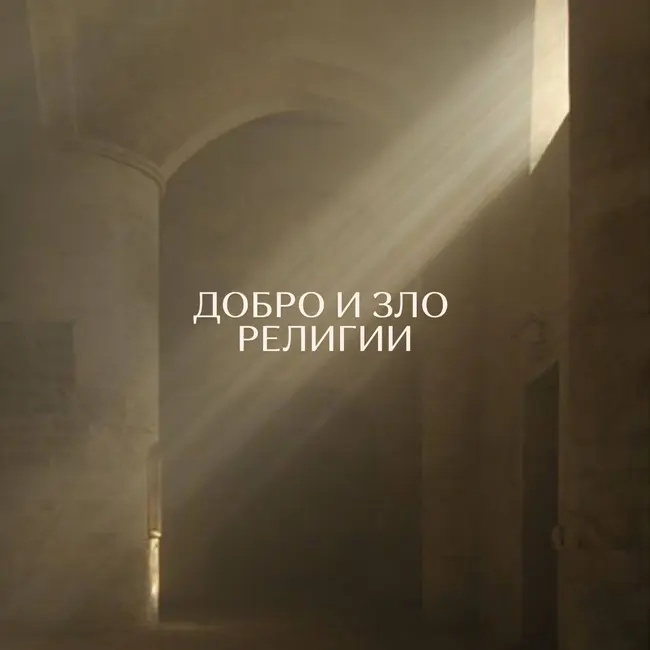 Добро и зло. Религии.