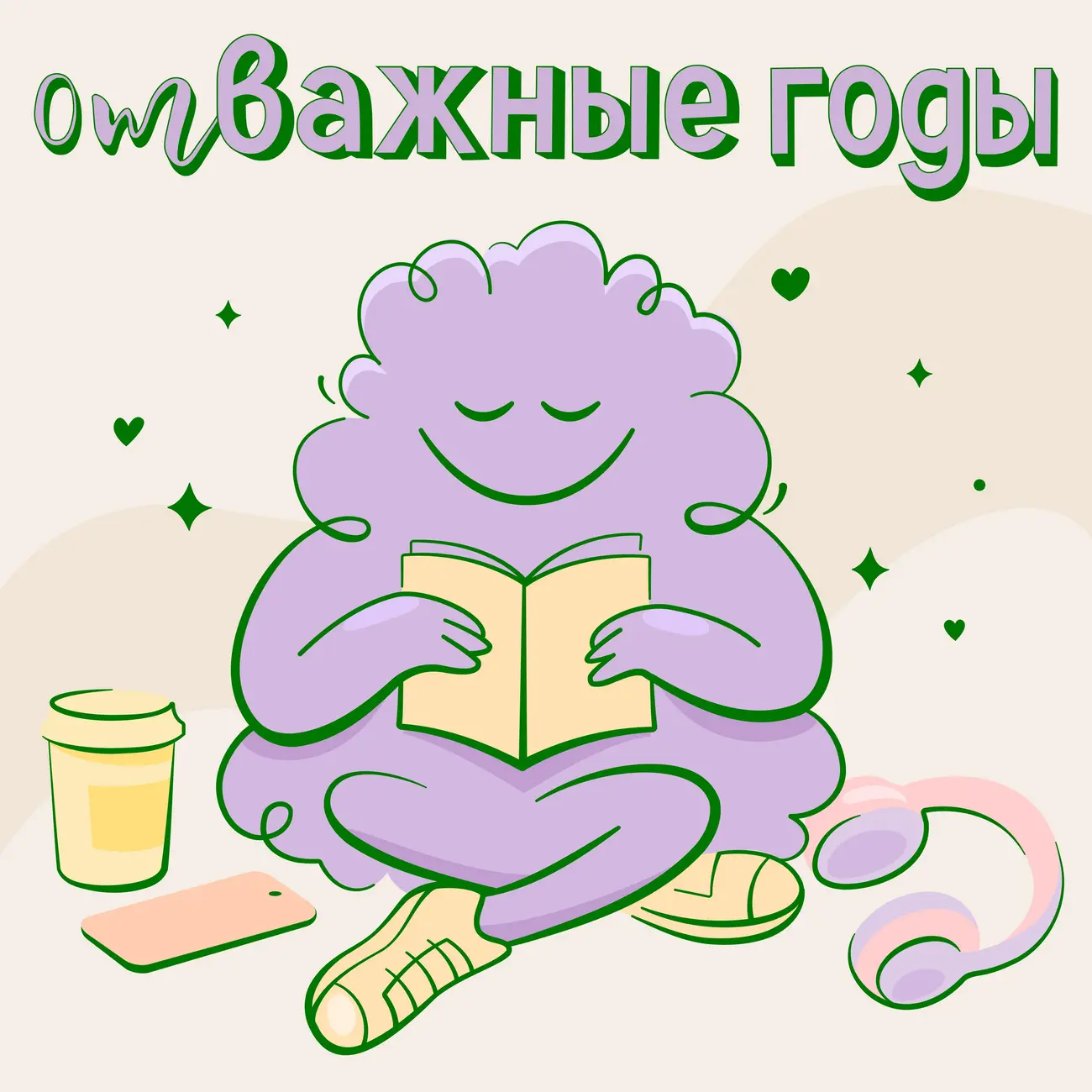 Отважные годы