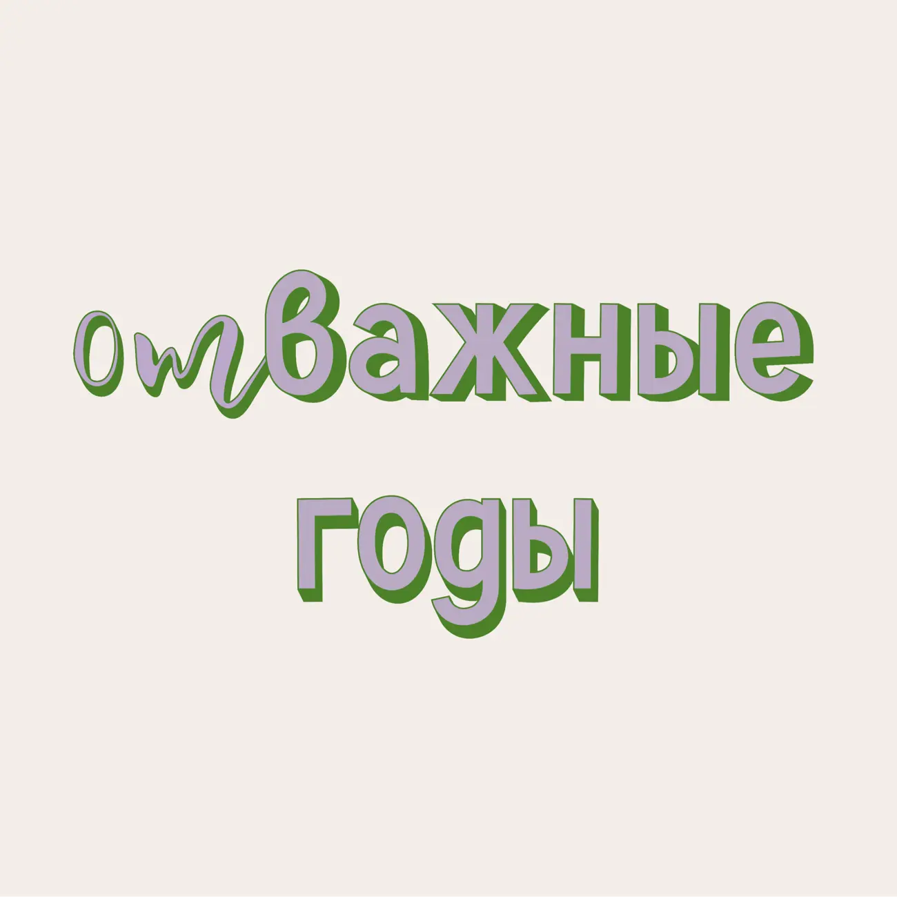 Отважные годы