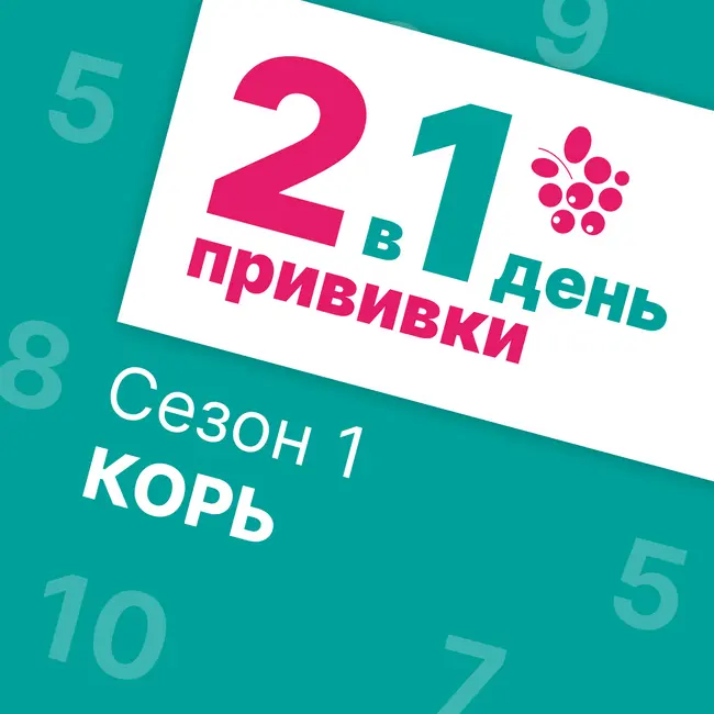 Корь. Часть 2