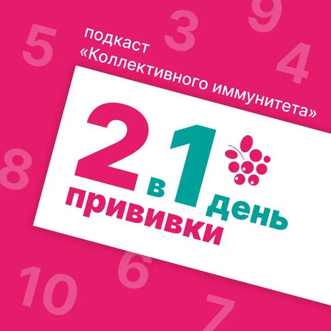 2 прививки в 1 день
