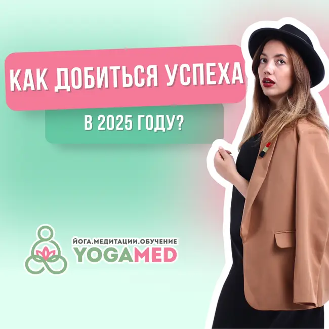 Практические Советы для Успеха в 2025 году!