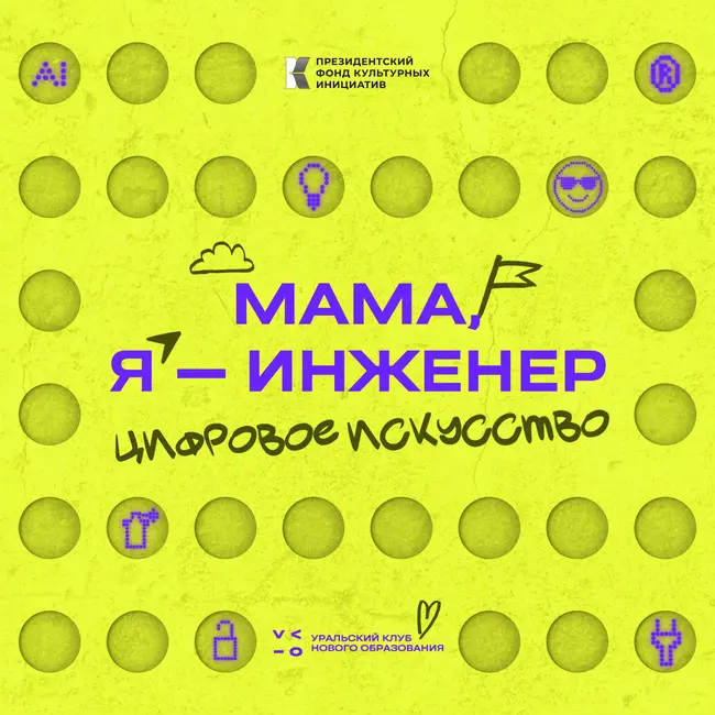 Молодость, завод и цифровое искусство