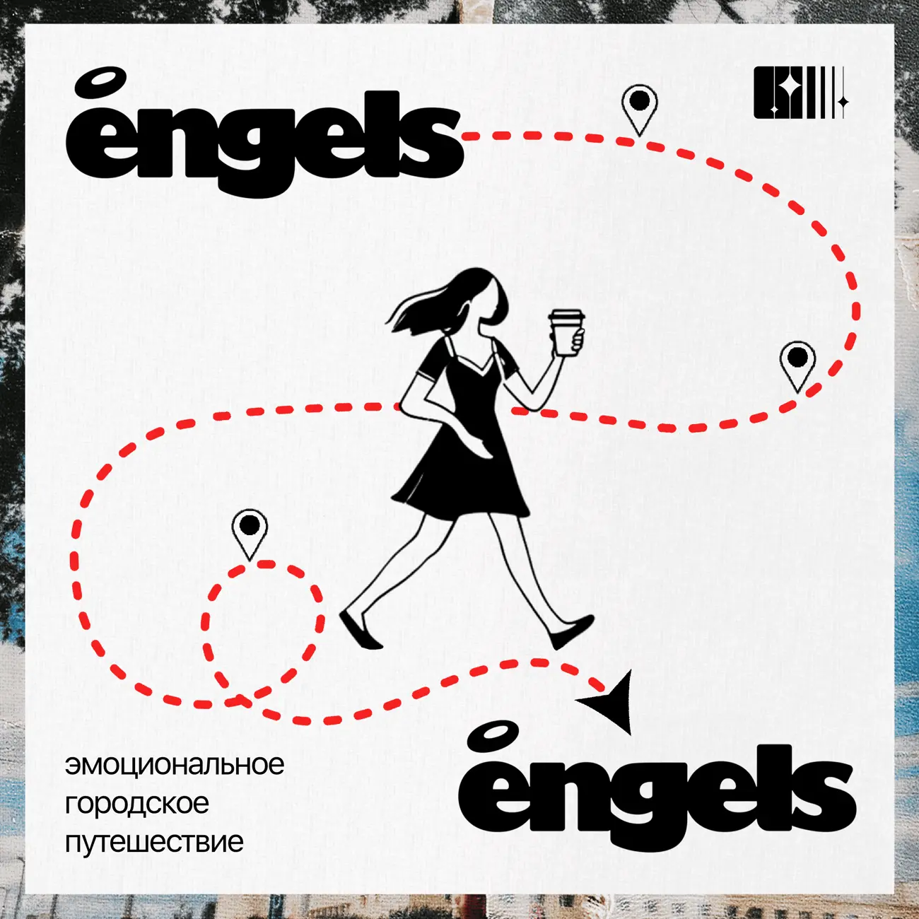 От Engels до Engels. Культурные маршруты по Екатеринбургу