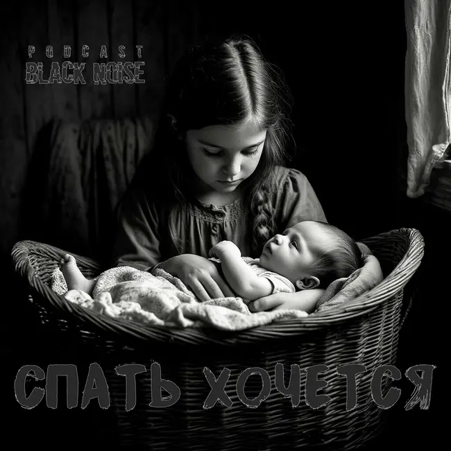 Спать хочется. Антон Чехов