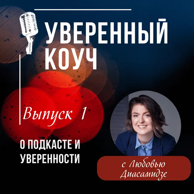 Об этом подкасте и уверенности