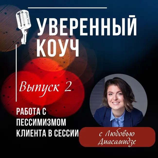 Работа с пессимизмом клиента в сессии