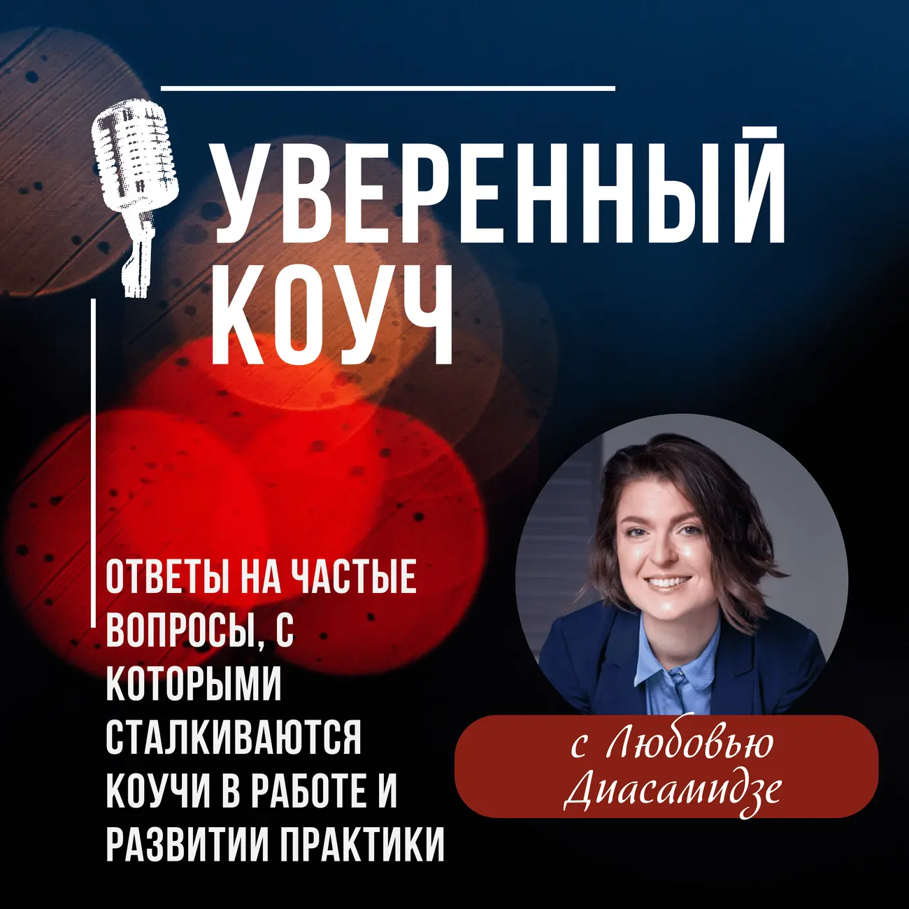 Уверенный коуч