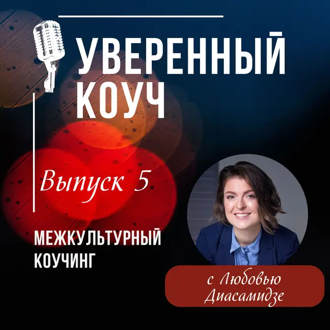 Межкультурный коучинг