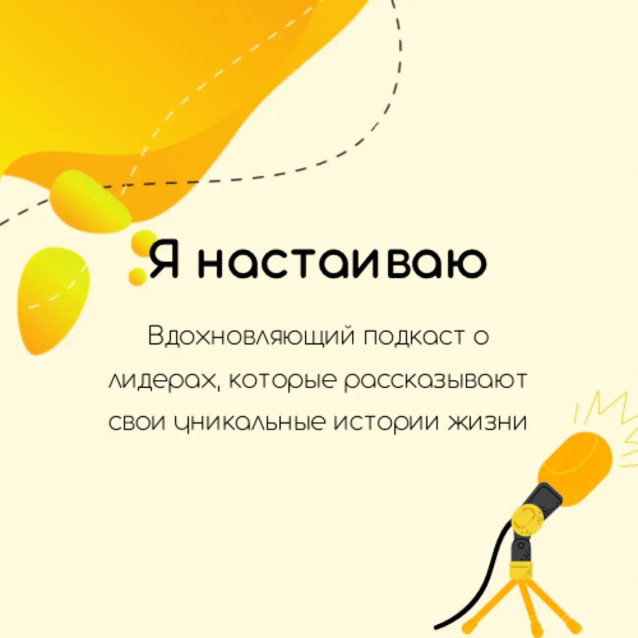 Я настаиваю!