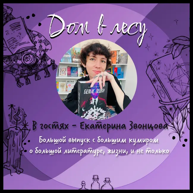 №7 - В гостях - Екатерина Звонцова. Большой выпуск с большим кумиром о большой литературе, жизни, и не только!