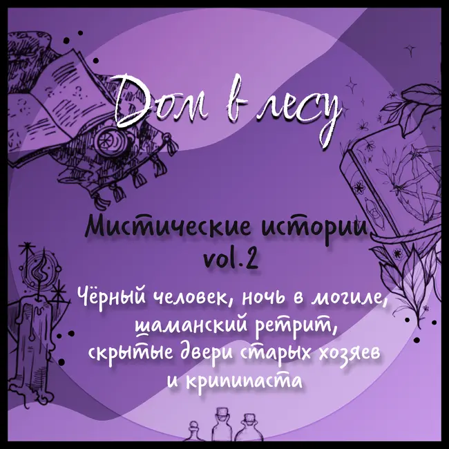 №5 - Мистические истории, vol.2. Чёрный человек, ночь в могиле, шаманский ретрит, скрытые двери старых хозяев квартиры и крипипаста.