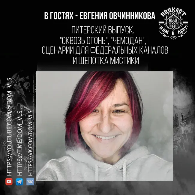№5 - В гостях - Евгения Овчинникова. Питерский выпуск. "Сквозь огонь", "Чемодан", сценарии для федеральных каналов и щепотка мистики