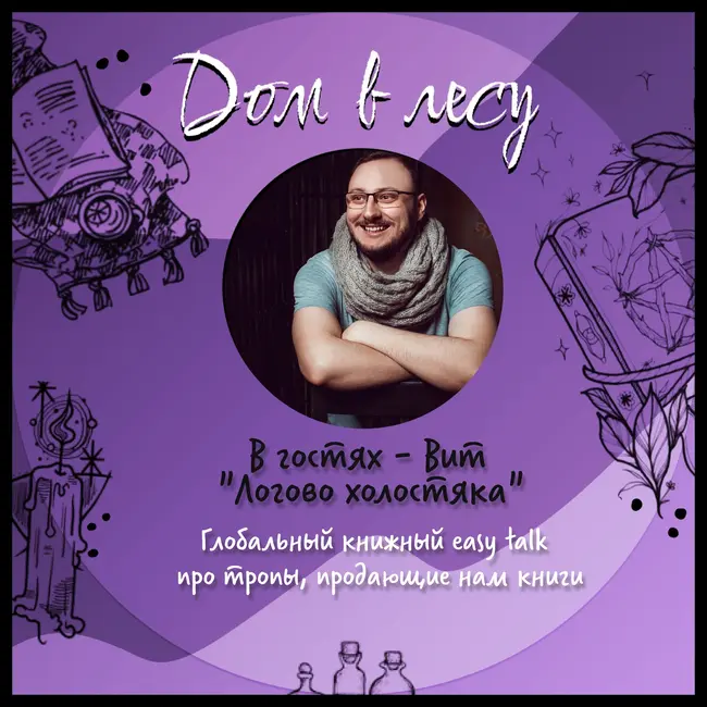 №2 - В гостях - Вит "Логово холостяка". Глобальный книжный easy talk про тропы, продающие нам книги.