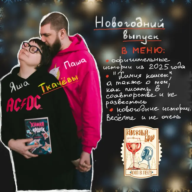 №5 - В ГОСТЯХ - ЯНА И ПАВЕЛ ТКАЧЁВЫ. Новогодний выпуск!