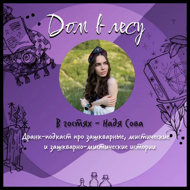 №4 - В гостях - Надя Сова. Дранк-подкаст про зашкварные, мистические и зашкварно-мистические истории!