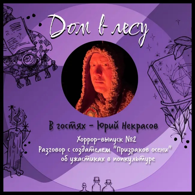 №5 - В гостях - Юрий Некрасов. Хоррор-выпуск №2. Разговор с создателем "Призраков осени" об ужастиках в попкультуре