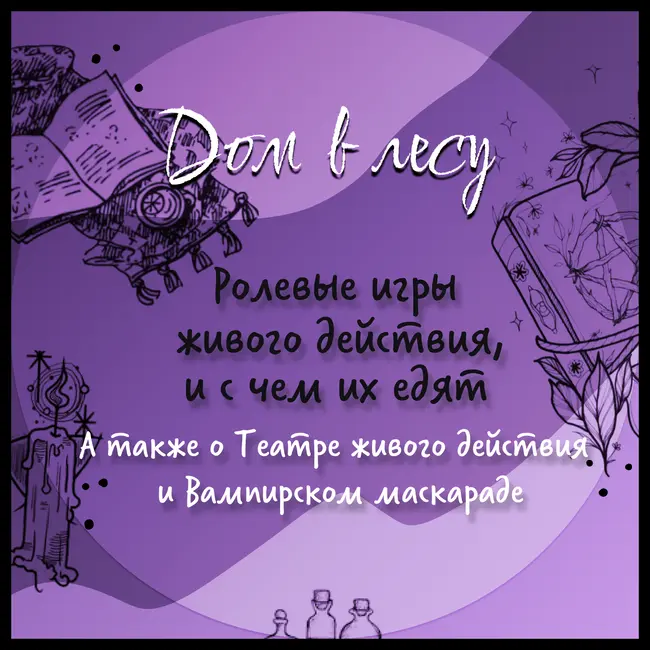 №3 - Ролевые игры живого действия, и с чем их едят. А также о Театре живого действия и Вампирском маскараде