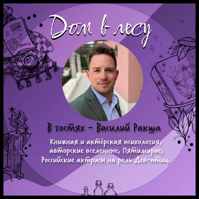 №3 - В гостях - Василий Ракша. Разговор о книжной и актерской психологии, авторских вселенных, Пятимирии и российских актрисах на роль Дев-птиц