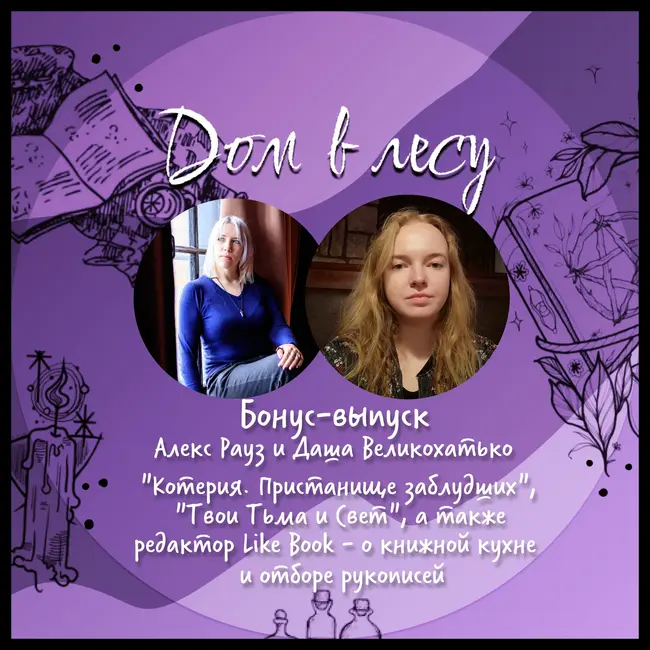 Бонус-выпуск. Алекс Рауз и Даша Великохатько. Писатель и её редактор про "Котерию. Пристанище заблудших", "Твои Тьма и Свет", а также о книжной кухне и отборе рукописей