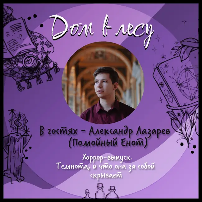 №8 - Хоррор-выпуск. В гостях - Александр Лазарев, он же Raccoon Demigod. Почему мы боимся темноты и что она за собой скрывает