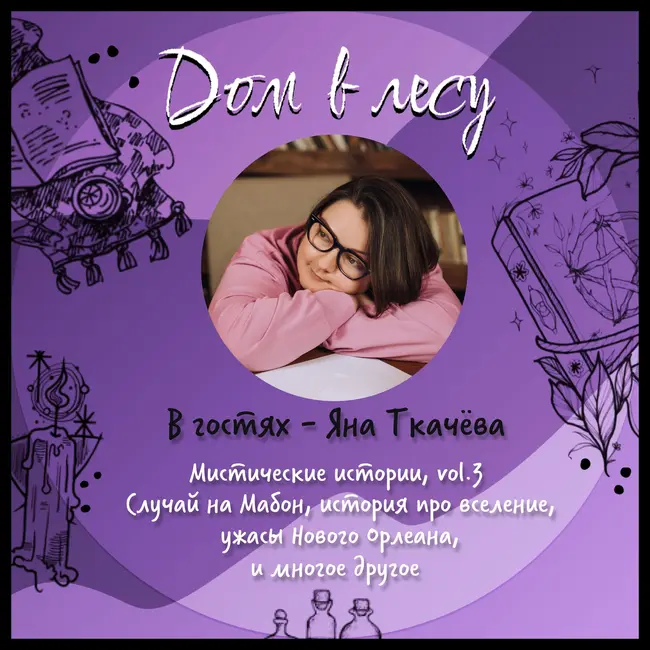 №9 - В гостях - Яна Ткачёва. Мистические истории, vol.3. Случай на Мабон, история про вселение, ужасы Нового Орлеана, и многое другое.