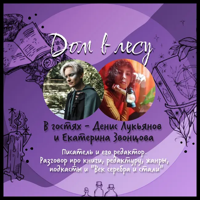№7 - В гостях - Денис Лукьянов и Екатерина Звонцова. Писатель и его редактор. Разговор про книги, редактуру, жанры, подкасты и "Век серебра и стали"