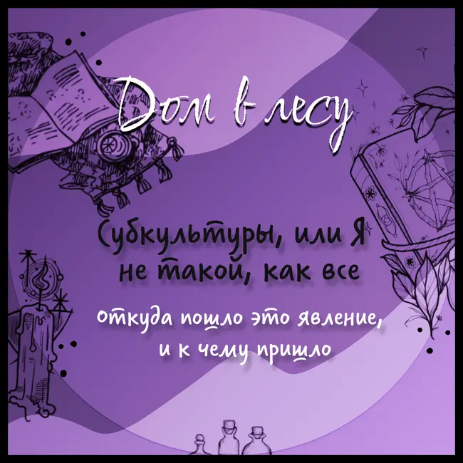 №4 - Субкультуры, или Я не такой как все. Откуда пошло это явление, и к чему пришло. Лис вспоминает готическую юность, а Зак рассказывает про ритуалы посвящения.