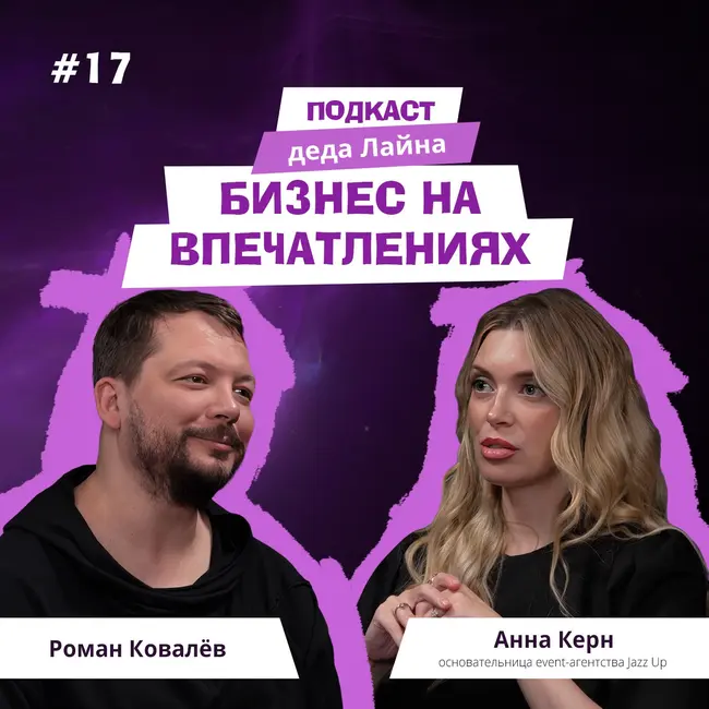Как устроен бизнес дорогих мероприятий: клиенты, бюджеты и выгорание | Анна Керн