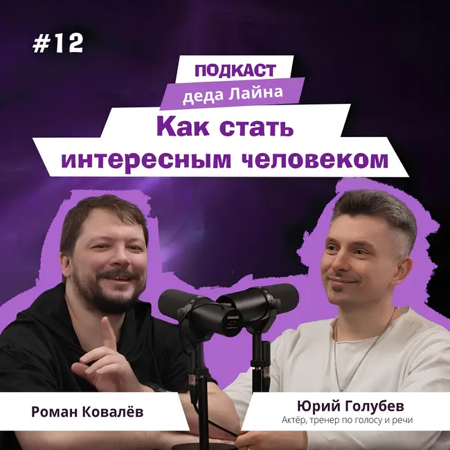Как говорить, выступать и быть интересным: разговор с Юрием Голубевым о харизме