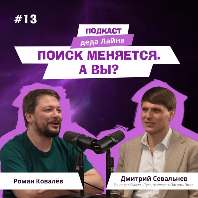 SaaS, SEO и новая гонка за ответами ИИ. Дмитрий Севальнев из  Pixel Tools