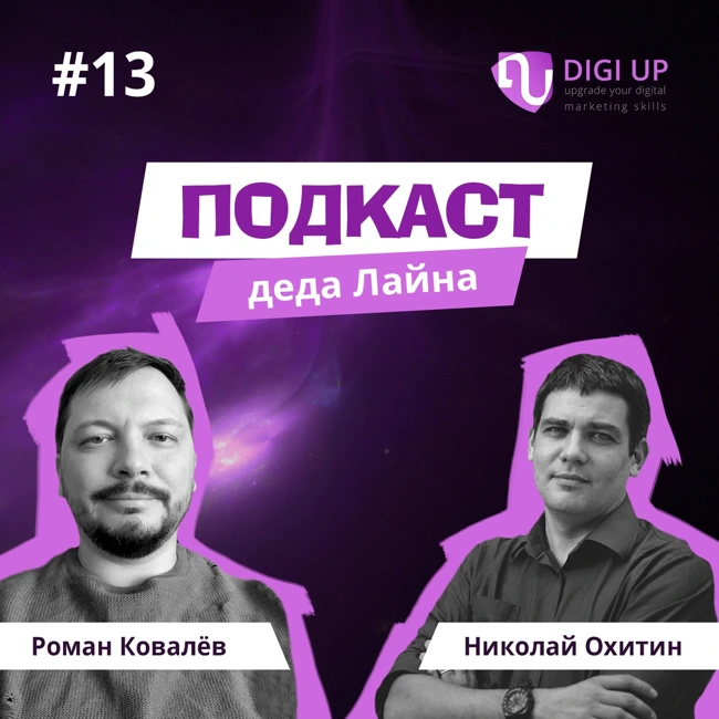 Подкаст деда Лайна, 13 выпуск, песочный. Николай Охитин