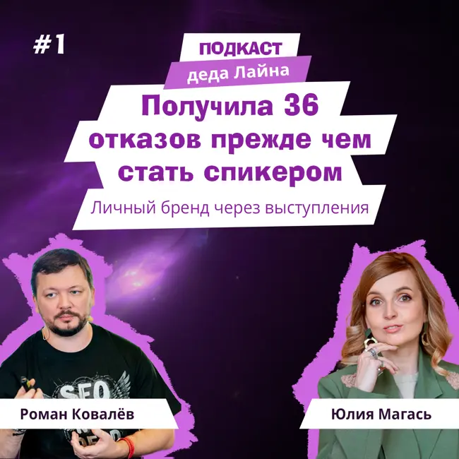 От продавца бытовой техники до эксперта по личному бренду. Путь в спикеры с Юлией Магась