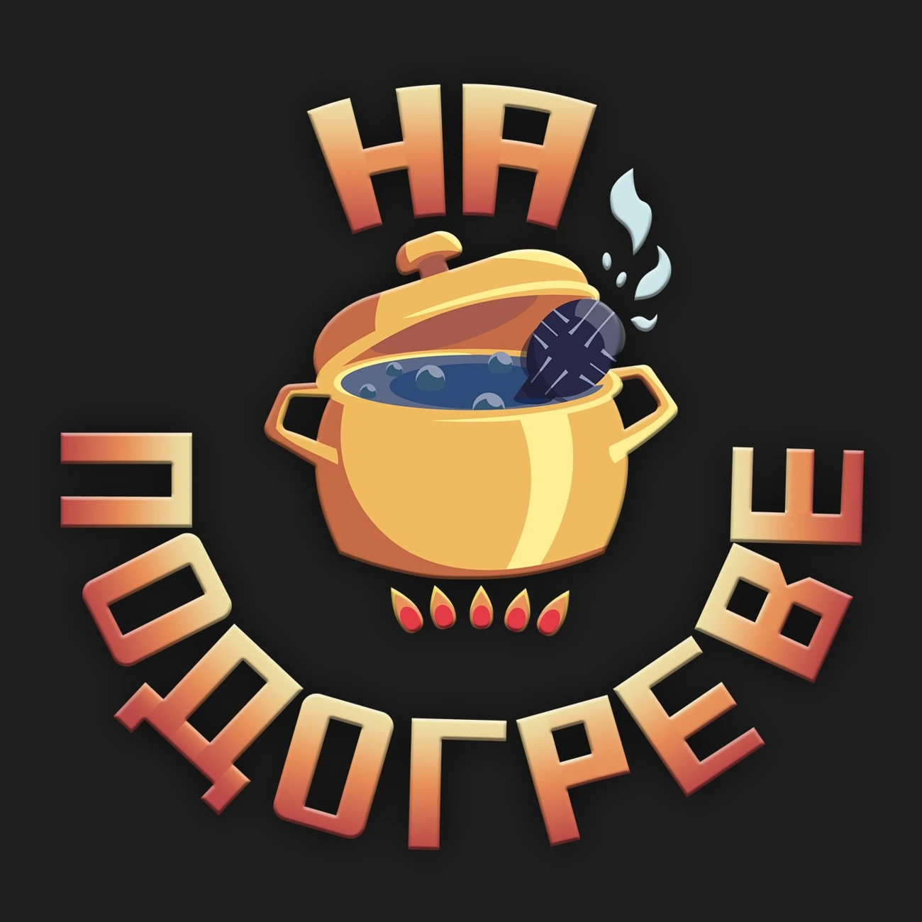 НА ПОДОГРЕВЕ: Подкаст про инди-игры