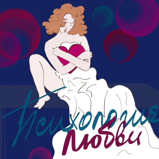 Брачные коды, какое поведение строит или разрушает отношения