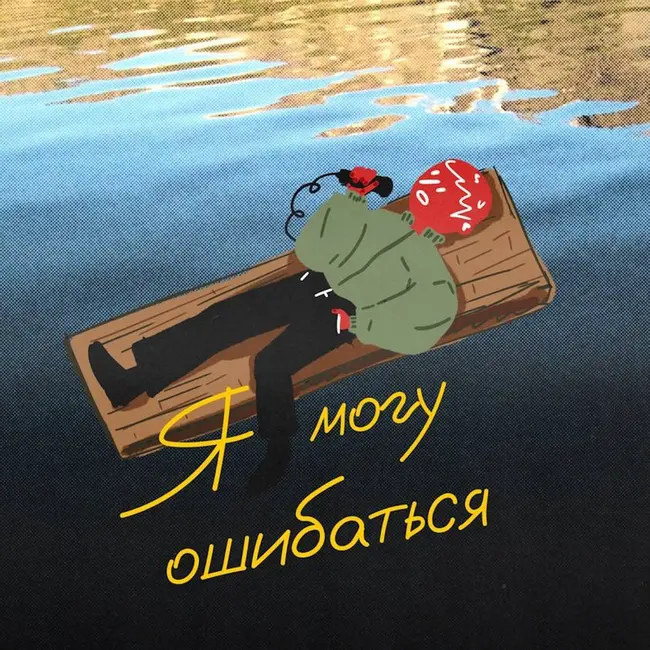 быть собой