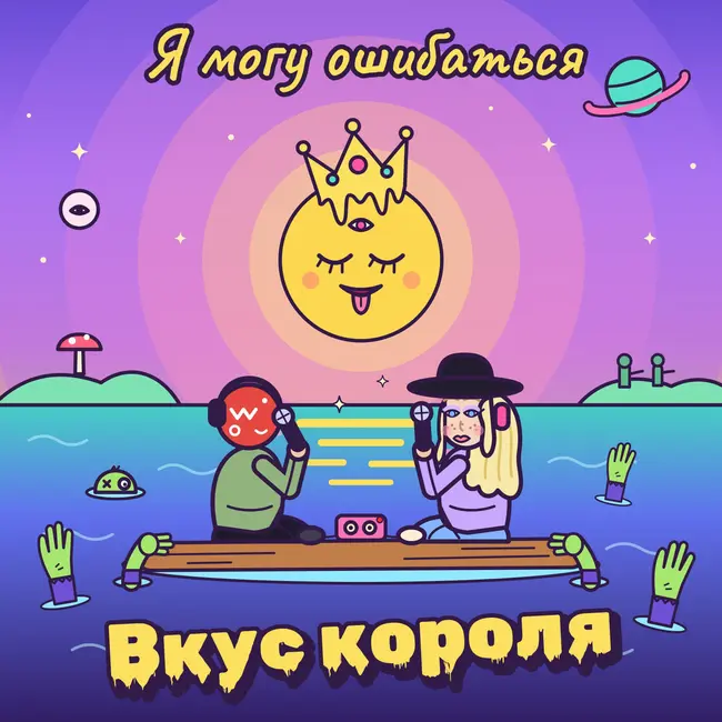 вкус короля
