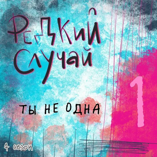 Ты не одна
